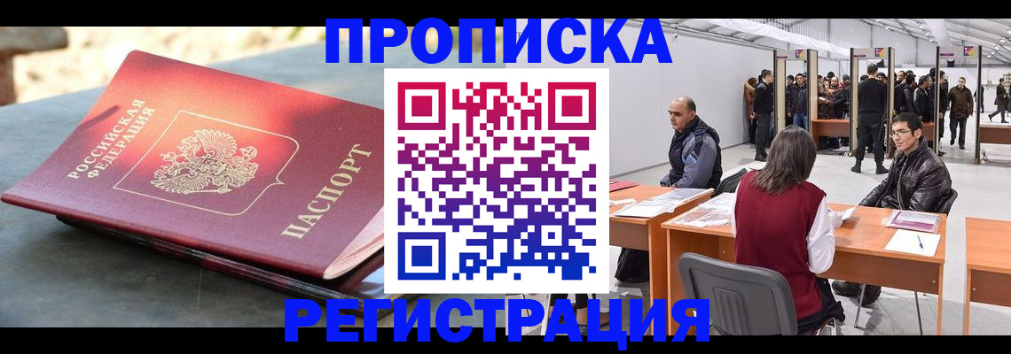 прописка гарантия в Шимановске